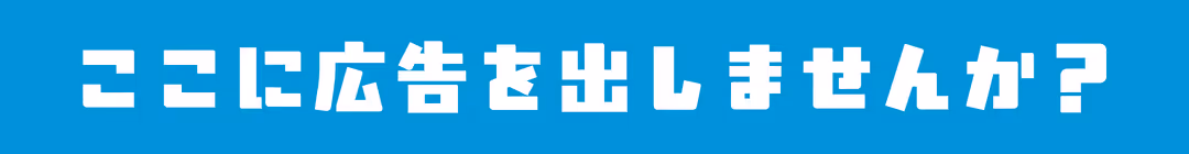 広告を掲載しませんか？