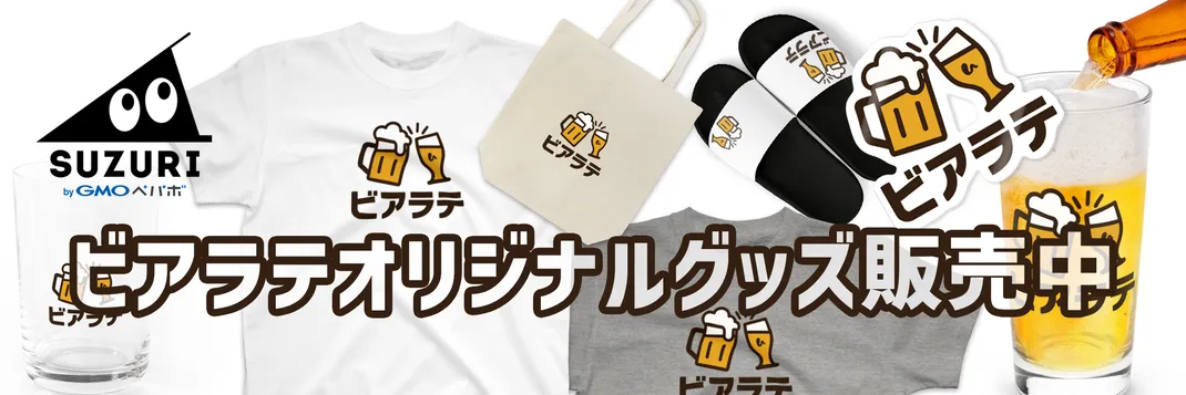 SUZURIでビアラテオリジナルグッズを購入する