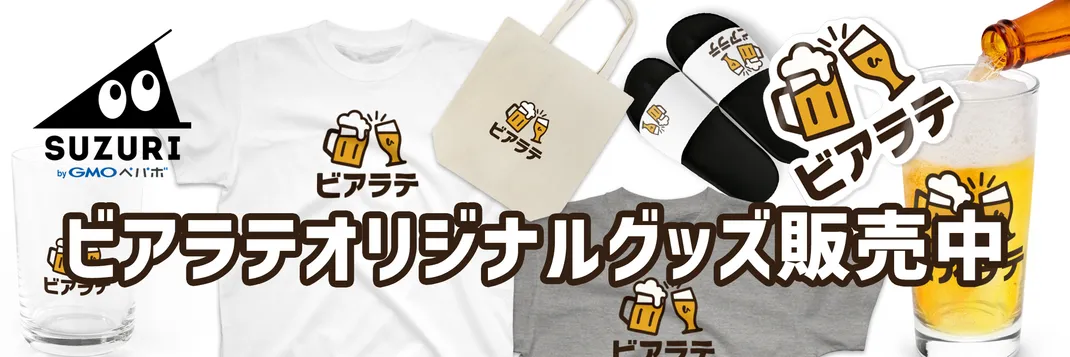 SUZURIでビアラテオリジナルグッズを購入する