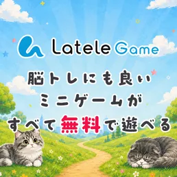 ラテールゲーム - ちょっとした暇つぶしや脳トレに最適なミニゲーム集